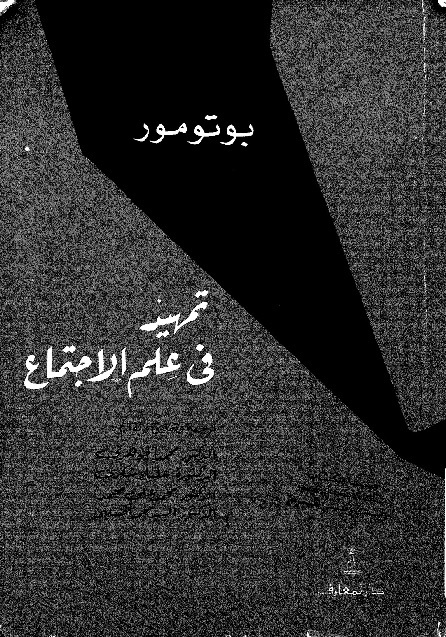 تمهيد في علم الاجتماع